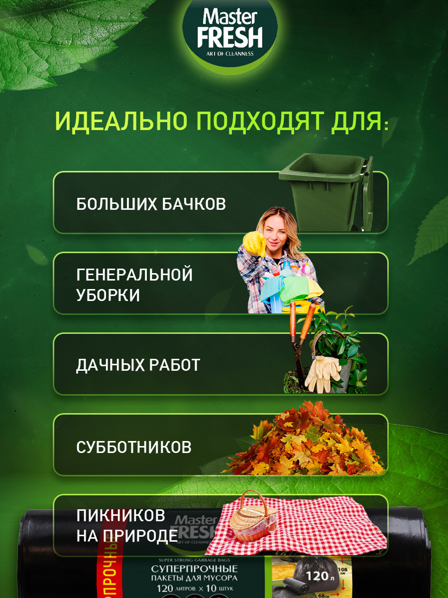 Пакеты для мусора XXXL суперпрочные 120л 10шт 23мкм от Master Fresh + 4