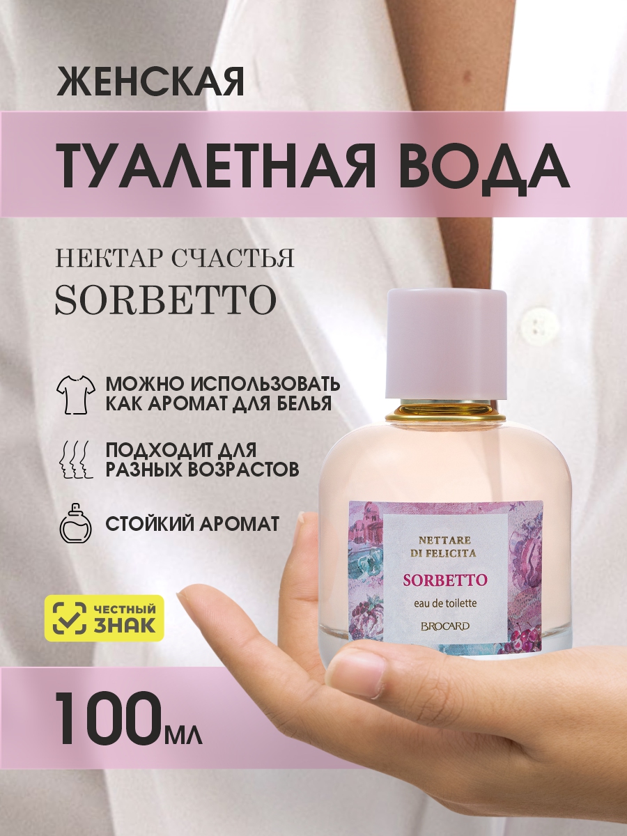 Nettare di Felicita Sorbetto Туалетная вода женская 100мл от Brocard + 3