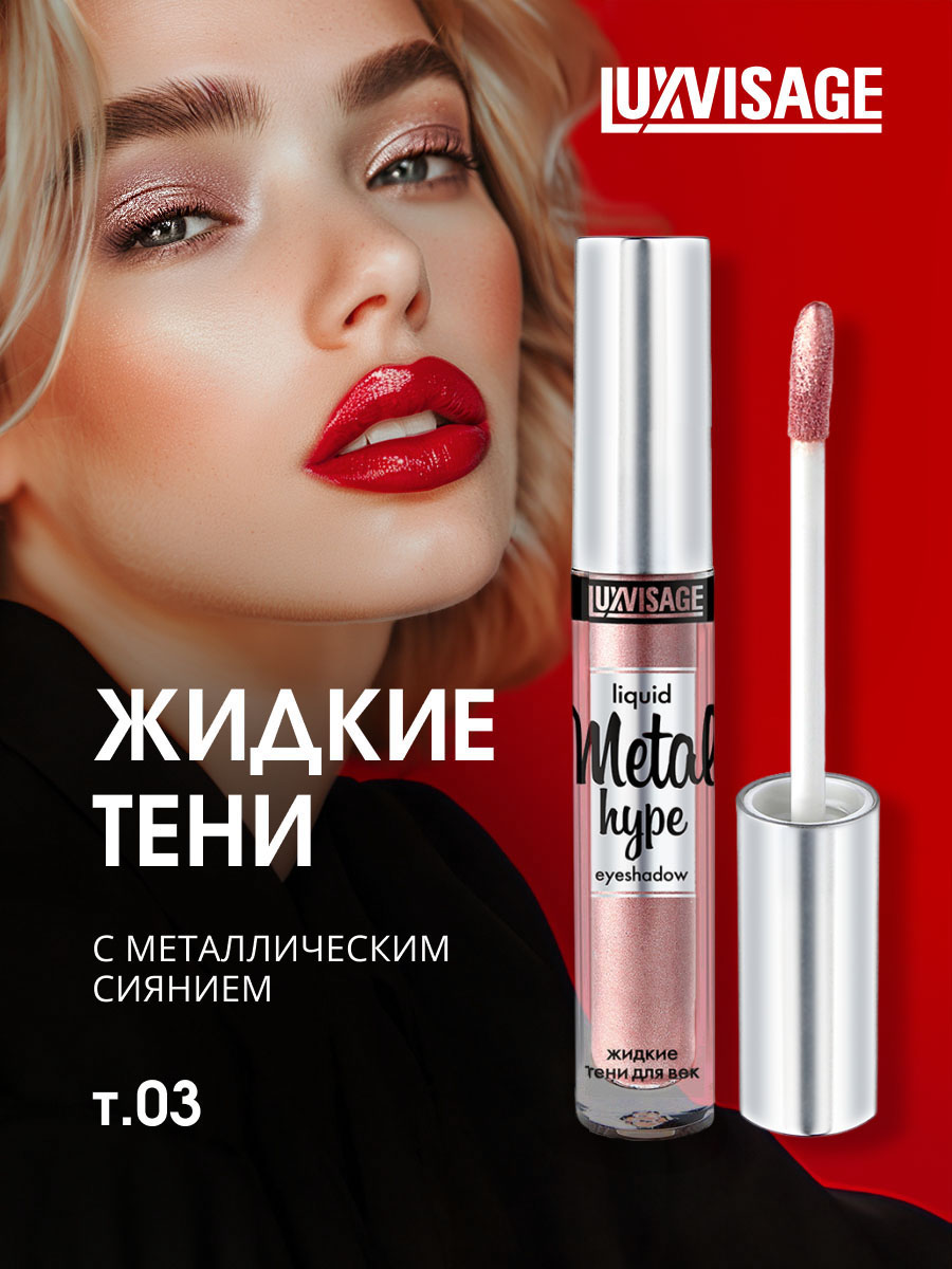 Жидкие сияющие Тени для век Metal Hype, тон 03 розовый жемчуг от LuxVisage + 5