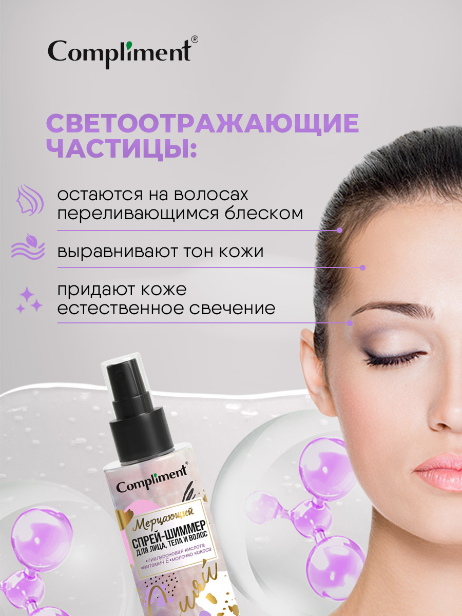 Мерцающий Спрей-шиммер для лица, тела и волос 150мл от Compliment + 5