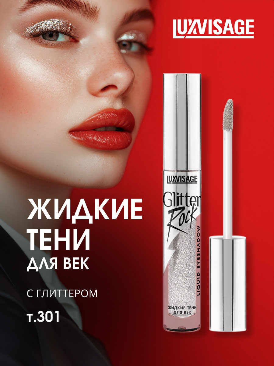 Жидкие Тени для век Glitter Rock, тон 301 Silver Rain от LuxVisage + 3