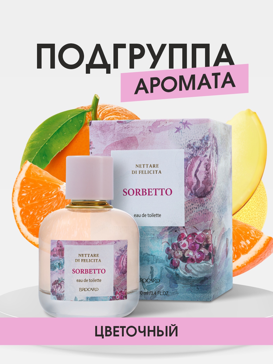 Nettare di Felicita Sorbetto Туалетная вода женская 100мл от Brocard + 4