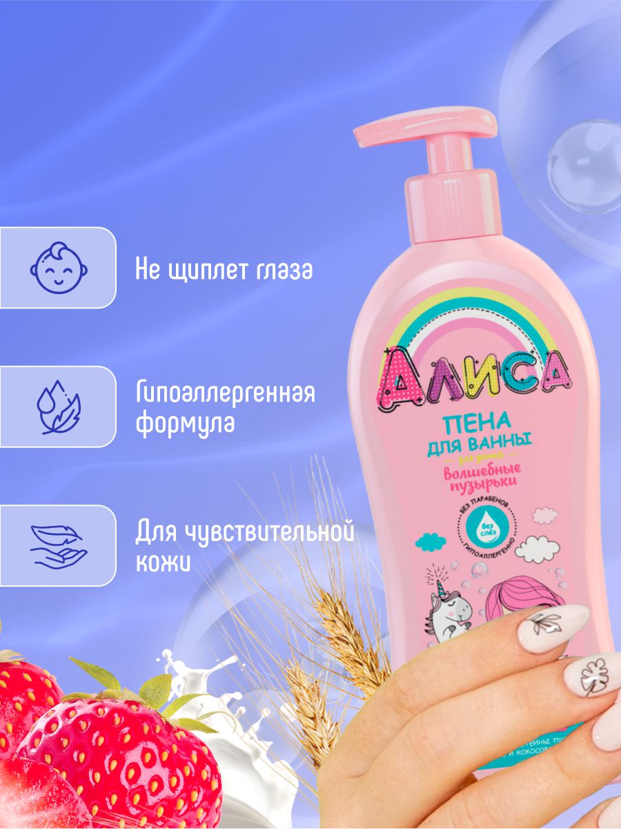 Алиса Пена для ванны детская Волшебные пузырьки 350мл от Свобода + 5