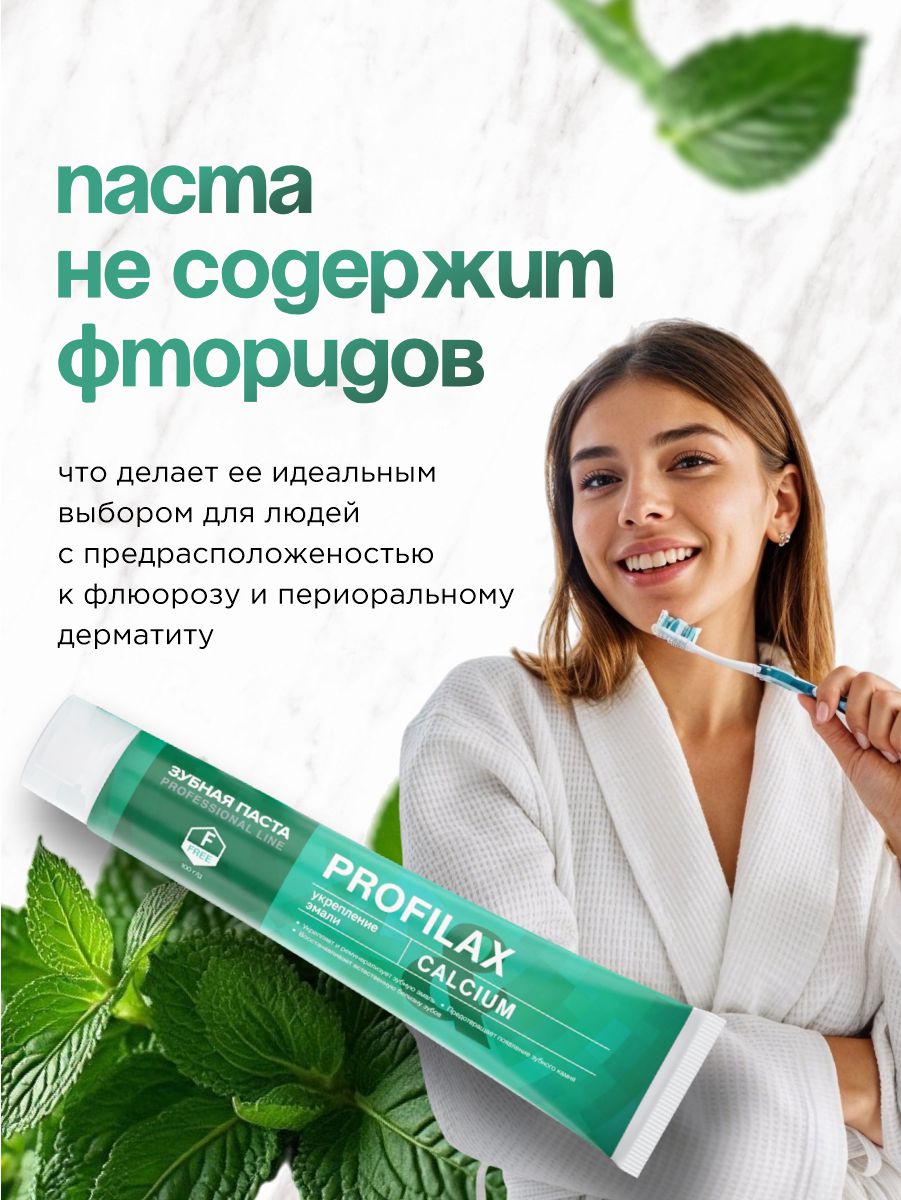 Зубная паста Calcium 100г от PROFILAX + 5
