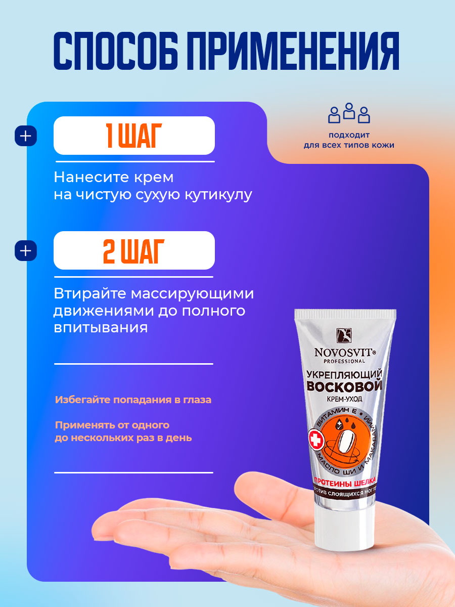 Восковой Крем-уход укрепляющий против слоящихся ногтей 20мл от Novosvit + 6