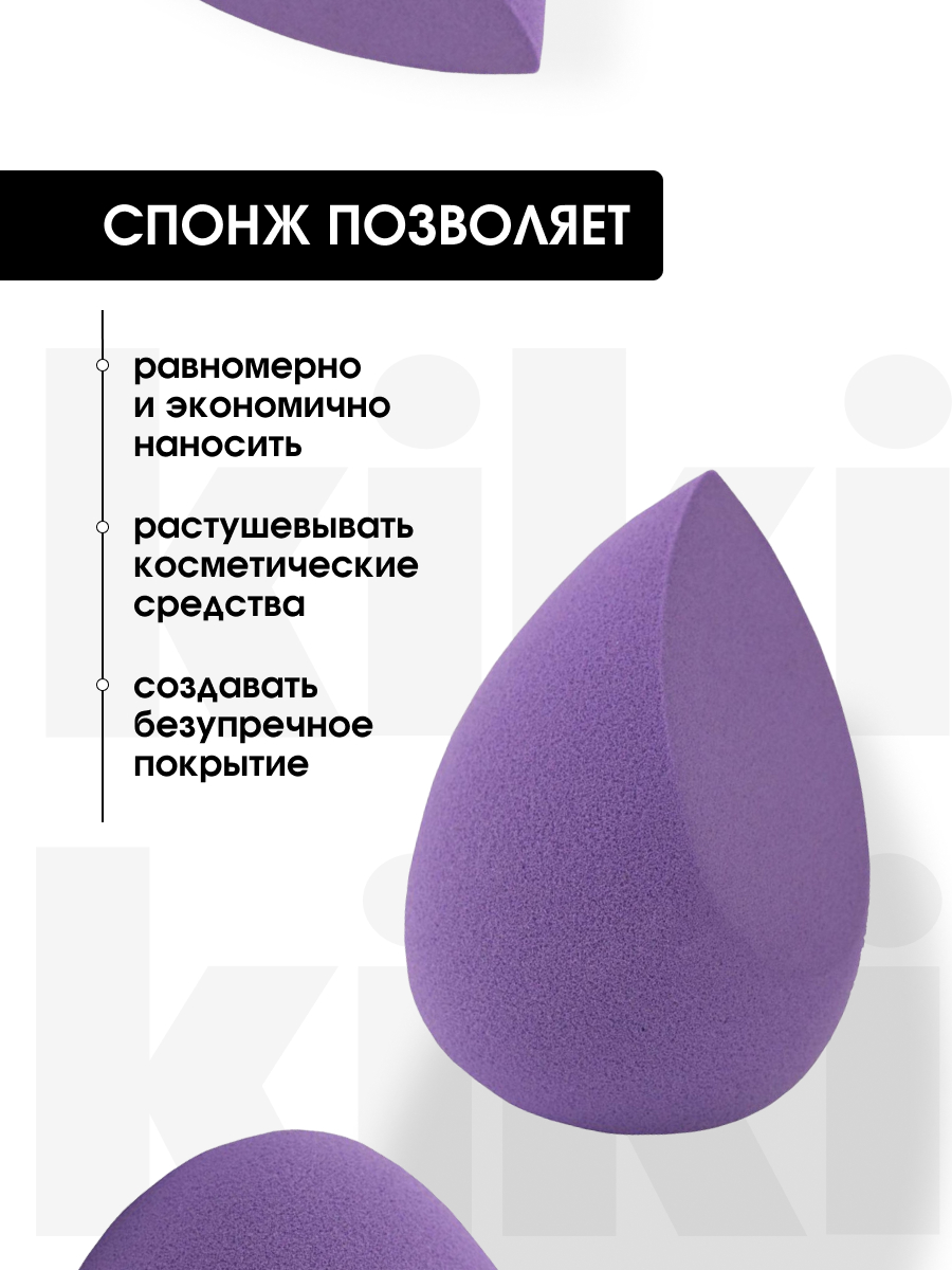 Спонж для макияжа Beauty Puff SP-03 фиолетовый от Kiki + 5