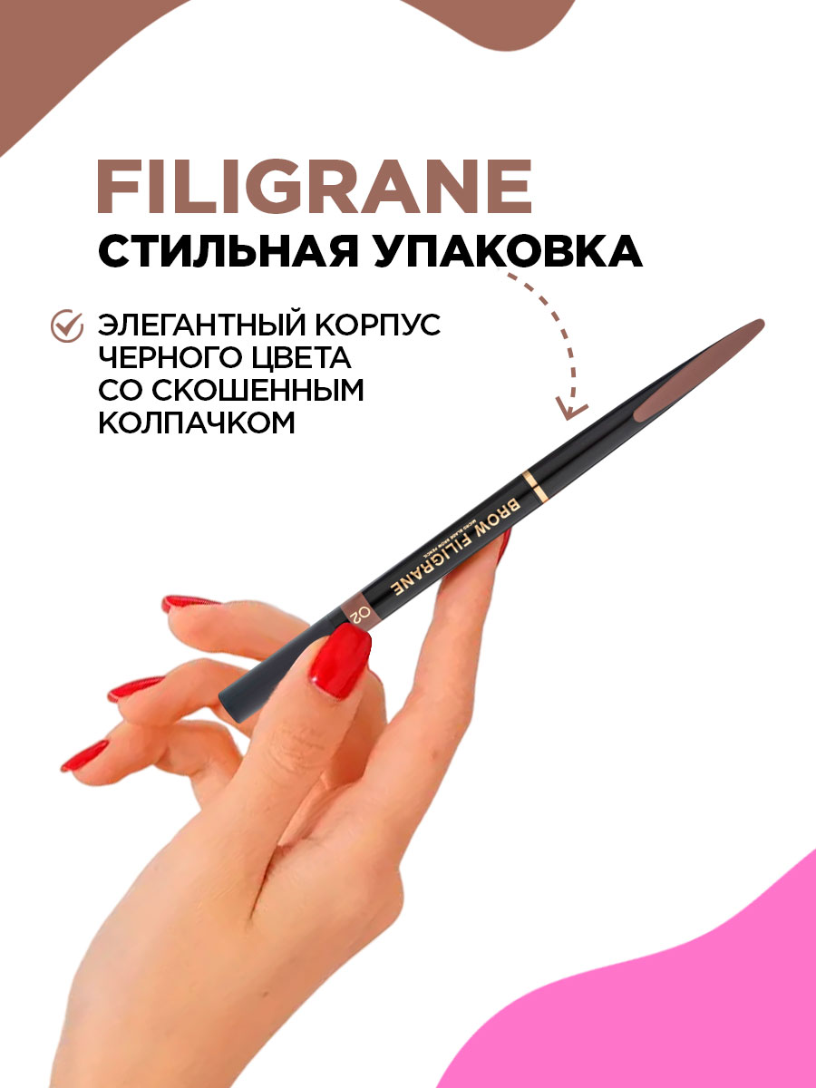 Карандаш для бровей автоматический Filigrane, тон 02 коричневый от Vivienne Sabo + 15