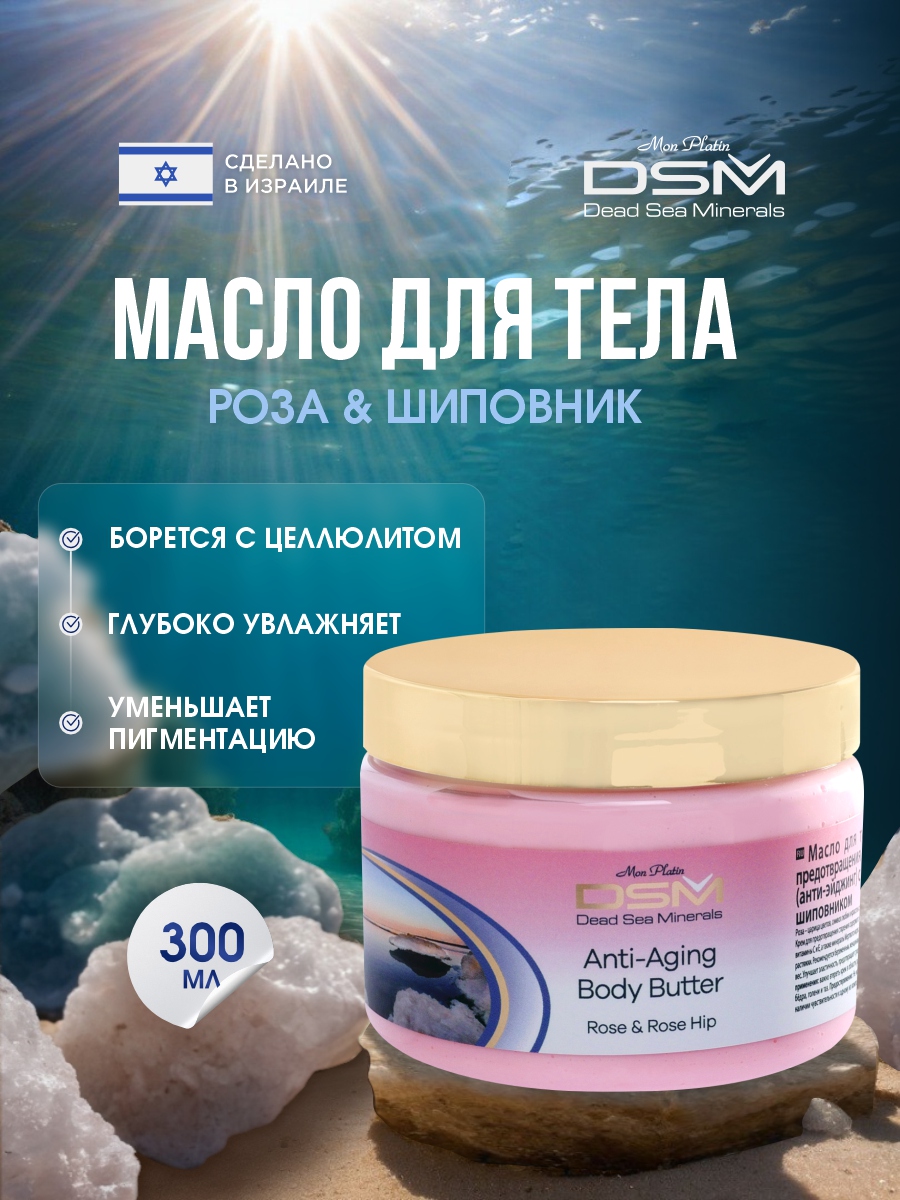 DSM Масло для тела Роза & Шиповник 300мл от Mon Platin + 2