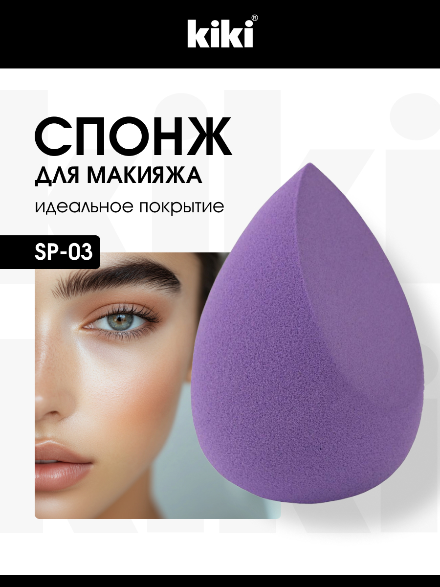 Спонж для макияжа Beauty Puff SP-03 фиолетовый от Kiki + 2