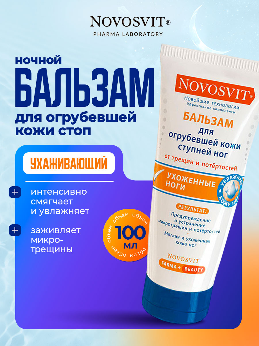 Ухоженные ноги Бальзам для огрубевшей кожи 100мл  от Novosvit + 3