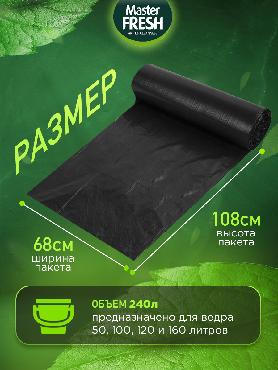 Пакеты для мусора XXXL суперпрочные 120л 10шт 23мкм от Master Fresh + 2