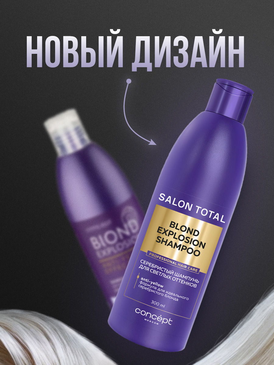 Salon Total Серебристый Шампунь для светлых оттенков Blond Explosion Shampoo 300мл от Concept Moscow + 2