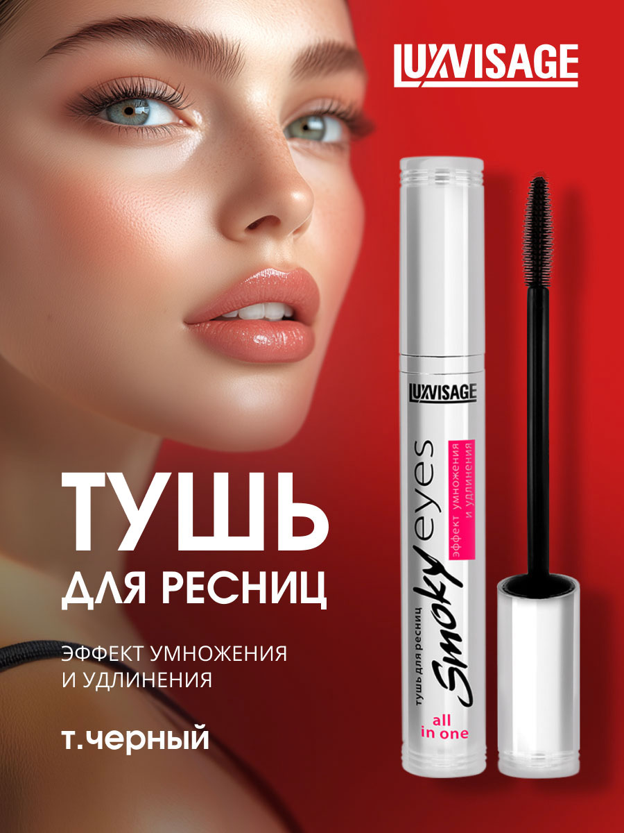 Тушь для ресниц Smoky Eyes эффект умножения и удлинения, черная от LuxVisage + 4