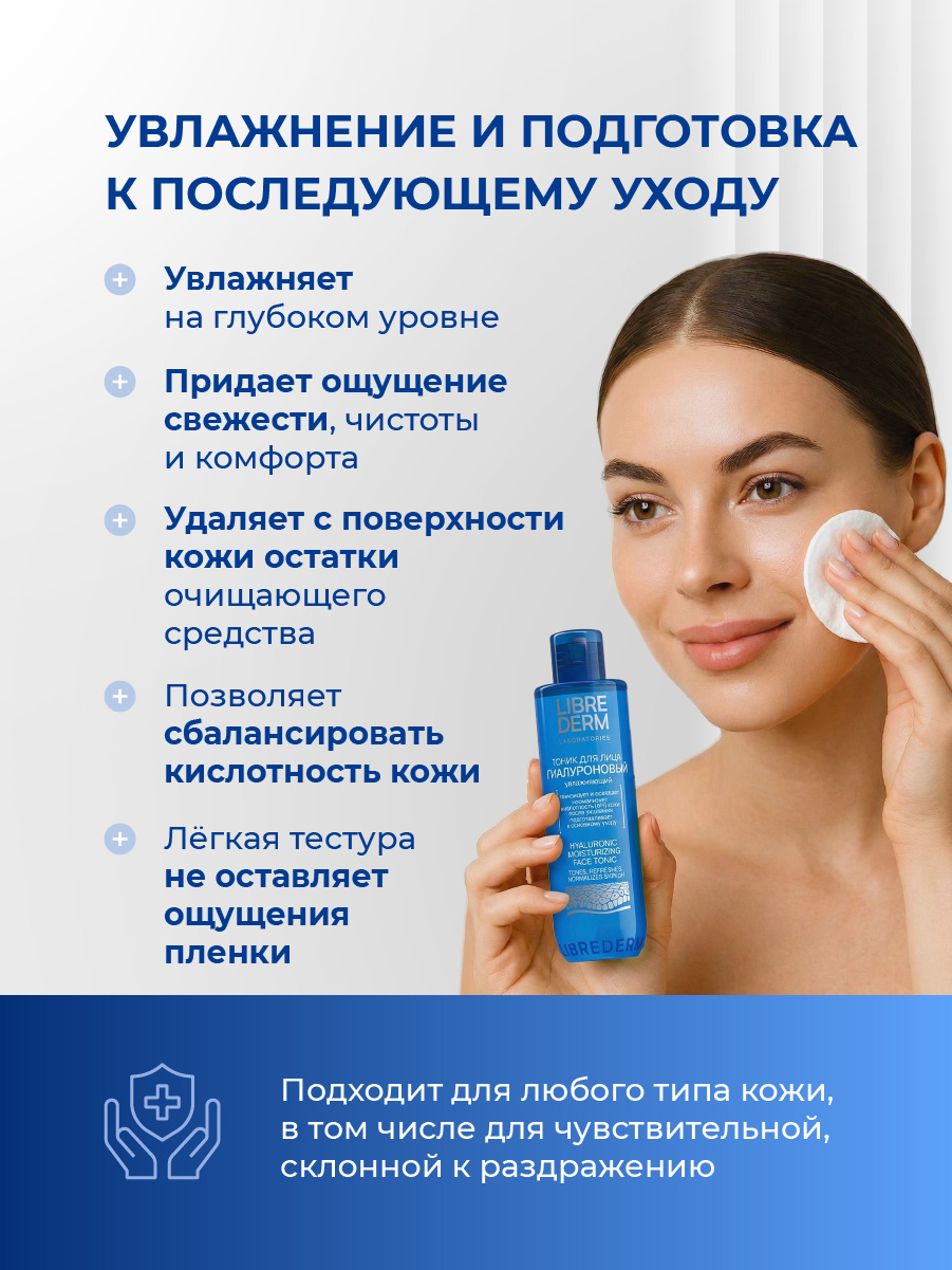 Гиалуроновый Тоник увлажняющий 200мл от Librederm + 3