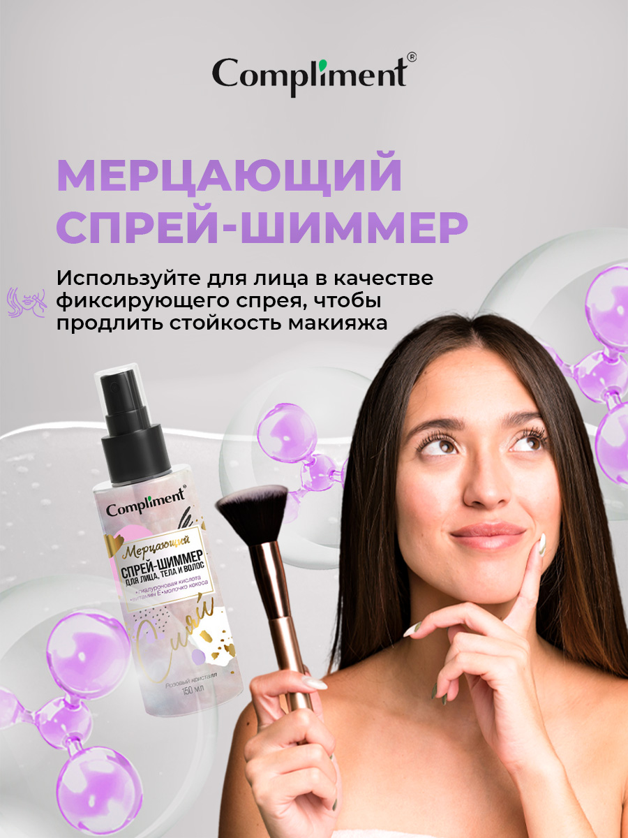 Мерцающий Спрей-шиммер для лица, тела и волос 150мл от Compliment + 7