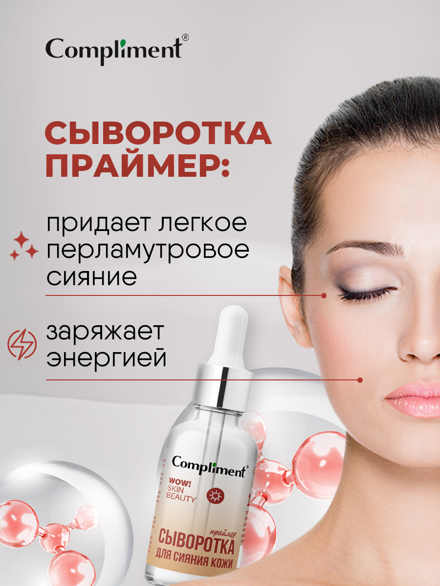 Wow! Skin Beauty Сыворотка-праймер для сияния кожи 18мл от Compliment + 6