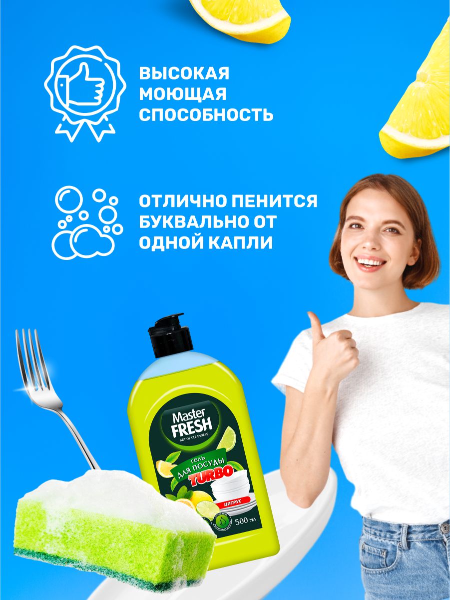 Turbo Гель для мытья посуды Цитрус 500мл от Master Fresh + 2