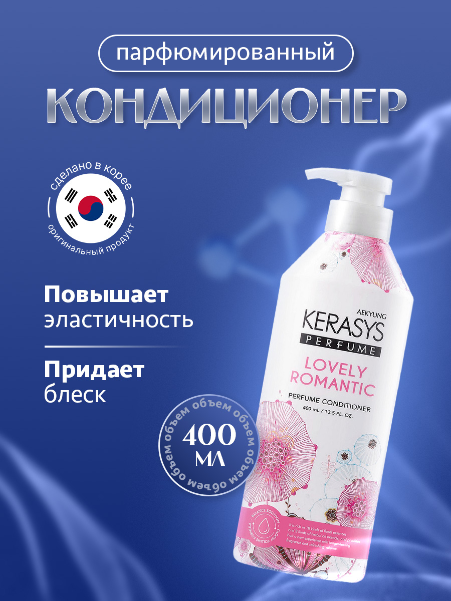 Кондиционер для волос парфюмированный Lovely Romantic 400мл от Kerasys + 2