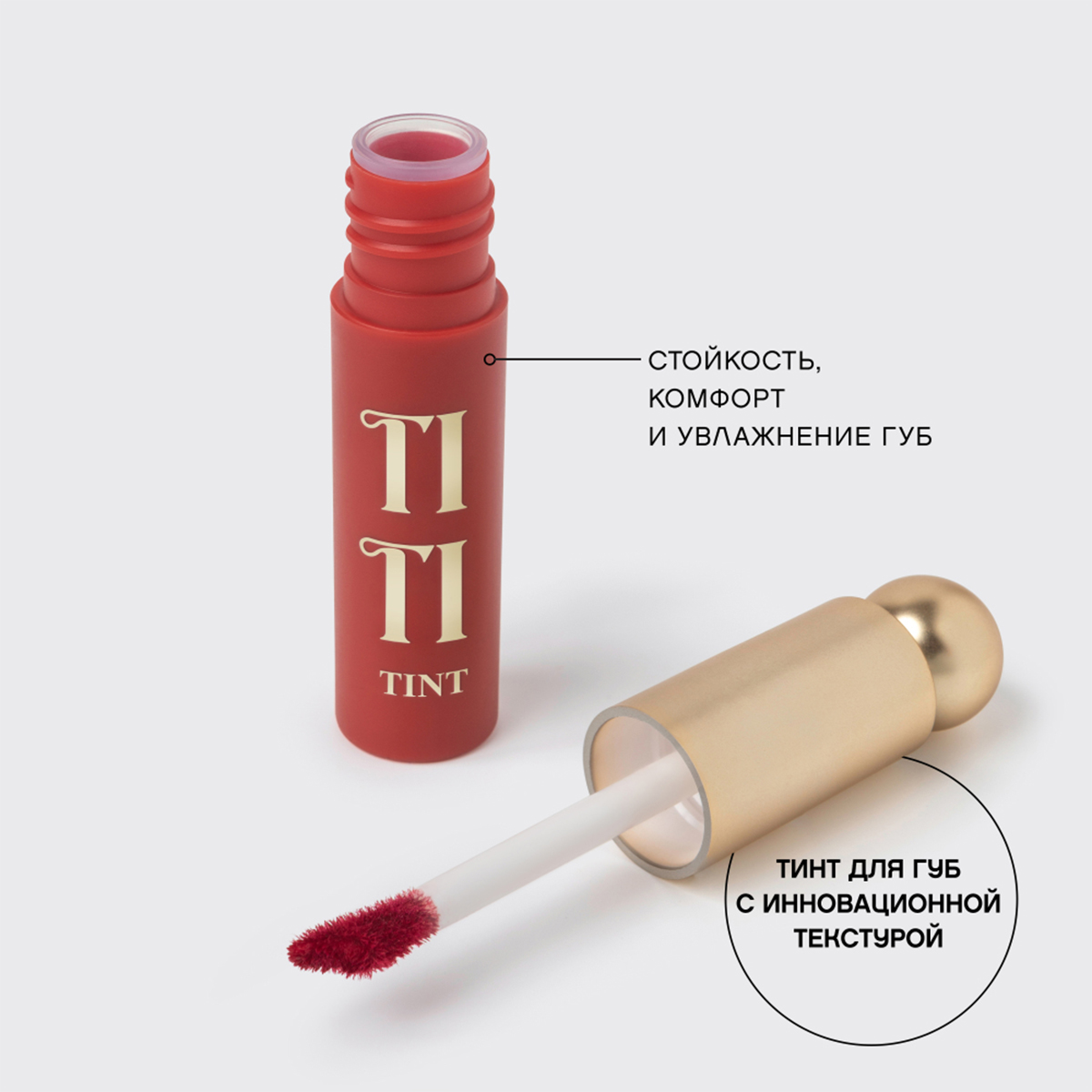 Тинт для губ Tititint, тон 03 Рубиновый / Rouge provocateur от Vivienne Sabo + 6