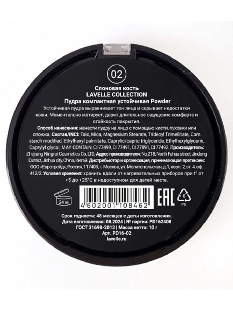 Пудра компактная устойчивая Powder, тон 02 слоновая кость от LavelleCollection + 2