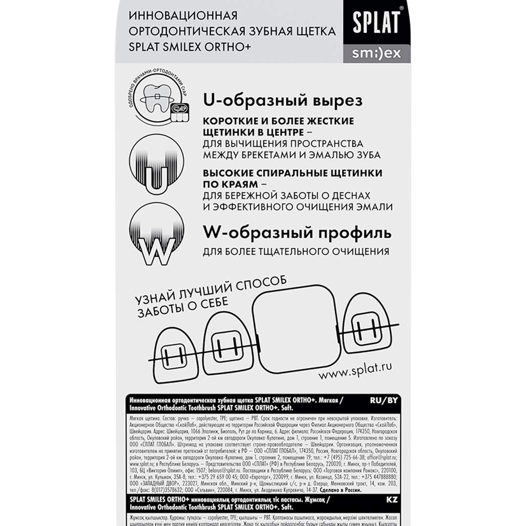 Smilex Ortho+ Зубная щетка инновационная ортодонтическая мягкая от Splat + 5