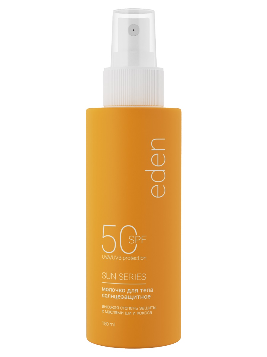 Sun Series Молочко солнцезащитное SPF50 150мл от EDEN + 2