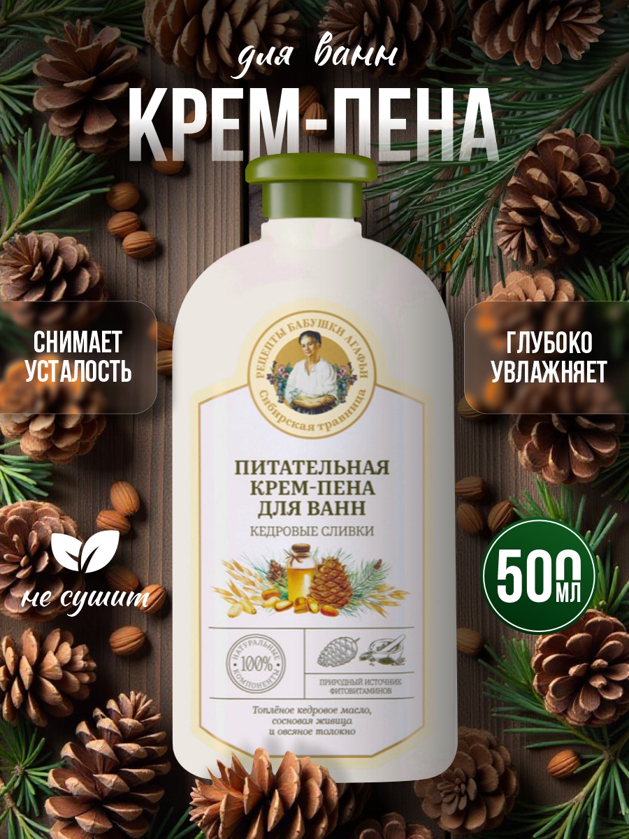 Сибирская травница Крем-пена для ванн Питательная 500мл от Рецепты бабушки Агафьи + 2