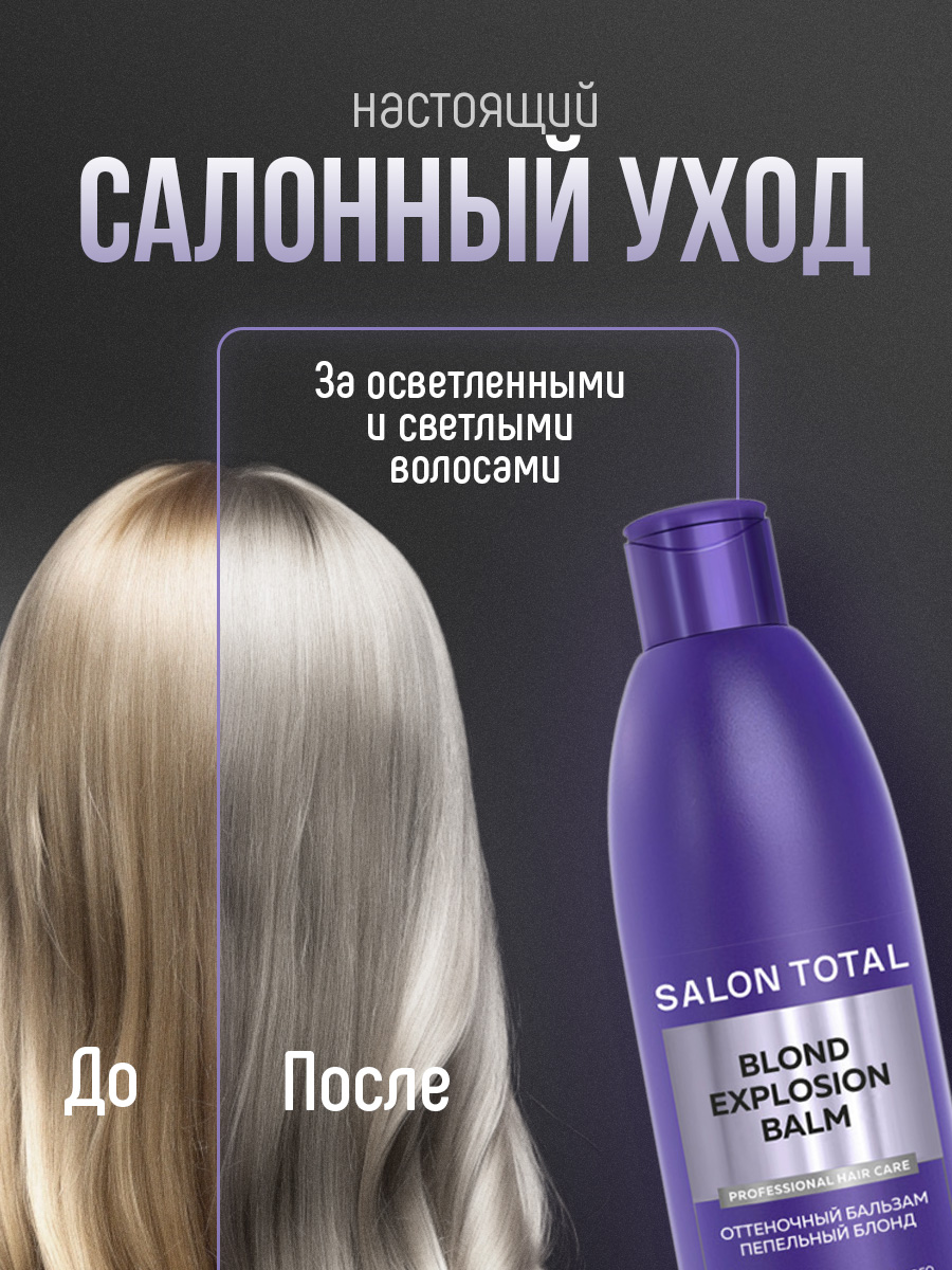 Salon Total Оттеночный бальзам Эффект пепельный блонд Blond Explosion Balm 300мл от Concept Moscow + 2