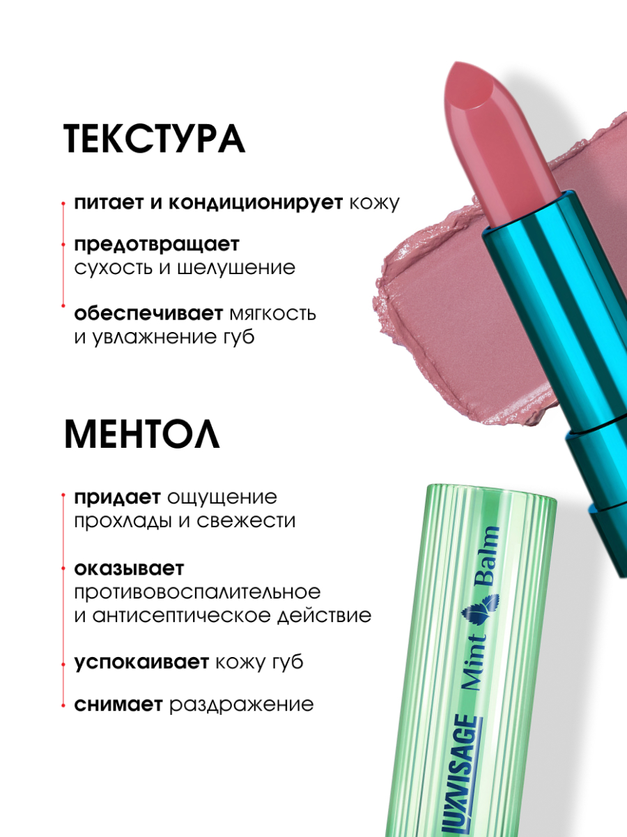 Помада-бальзам для губ Mint Balm, тон 102 Pink Party от LuxVisage + 4