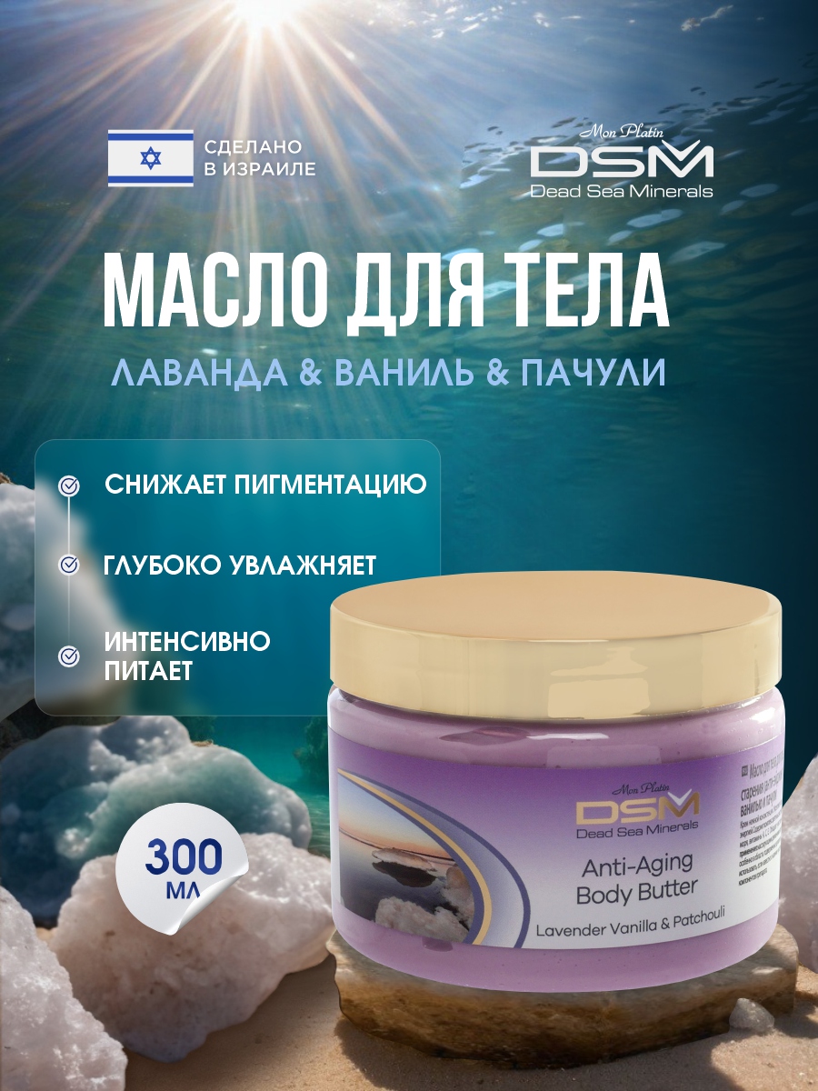 DSM Масло для тела Лаванда, ваниль, пачули 300мл от Mon Platin + 2