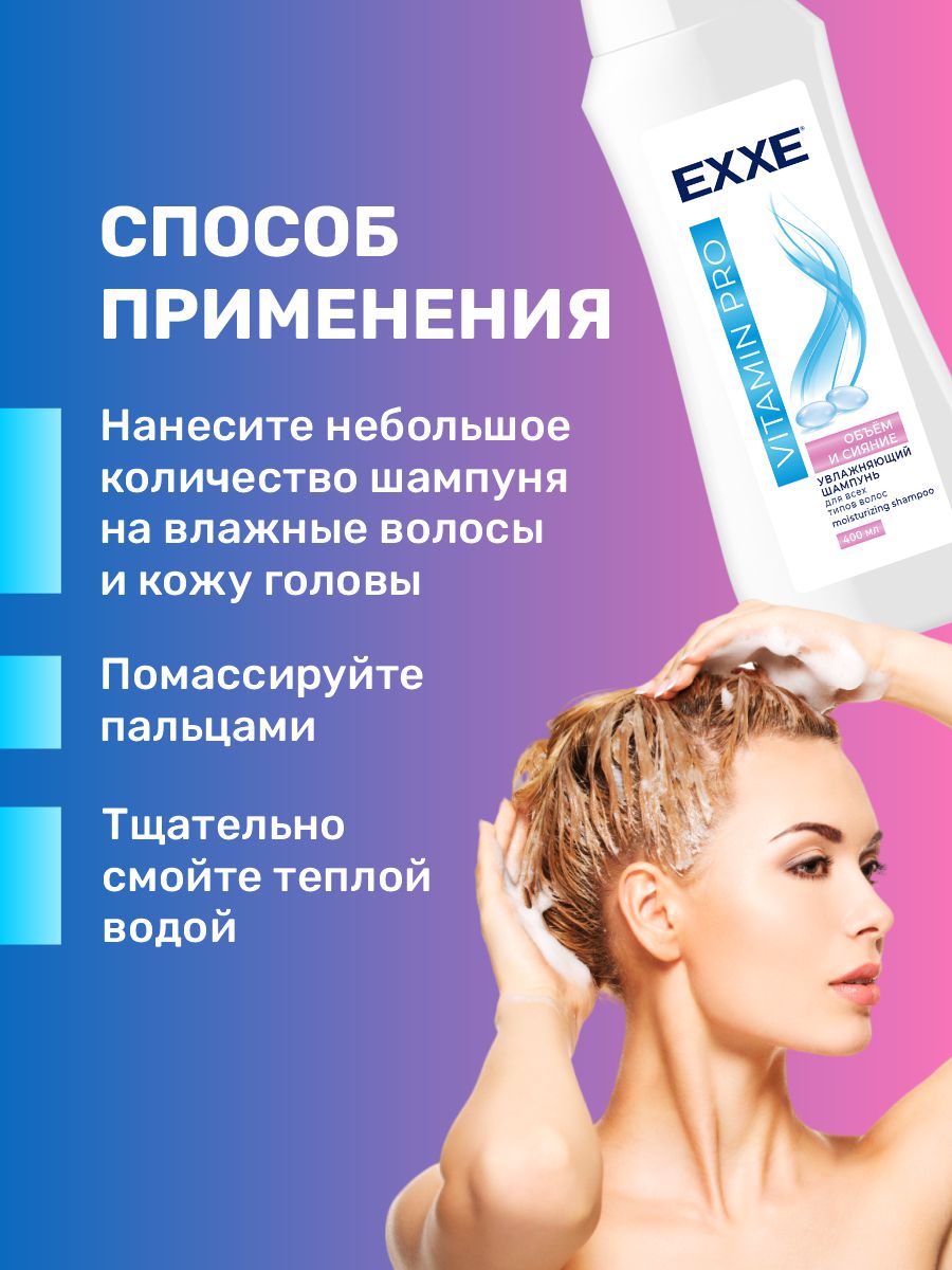 Vitamin Pro Шампунь для волос увлажняющий Объём и сияние 400мл от EXXE + 4