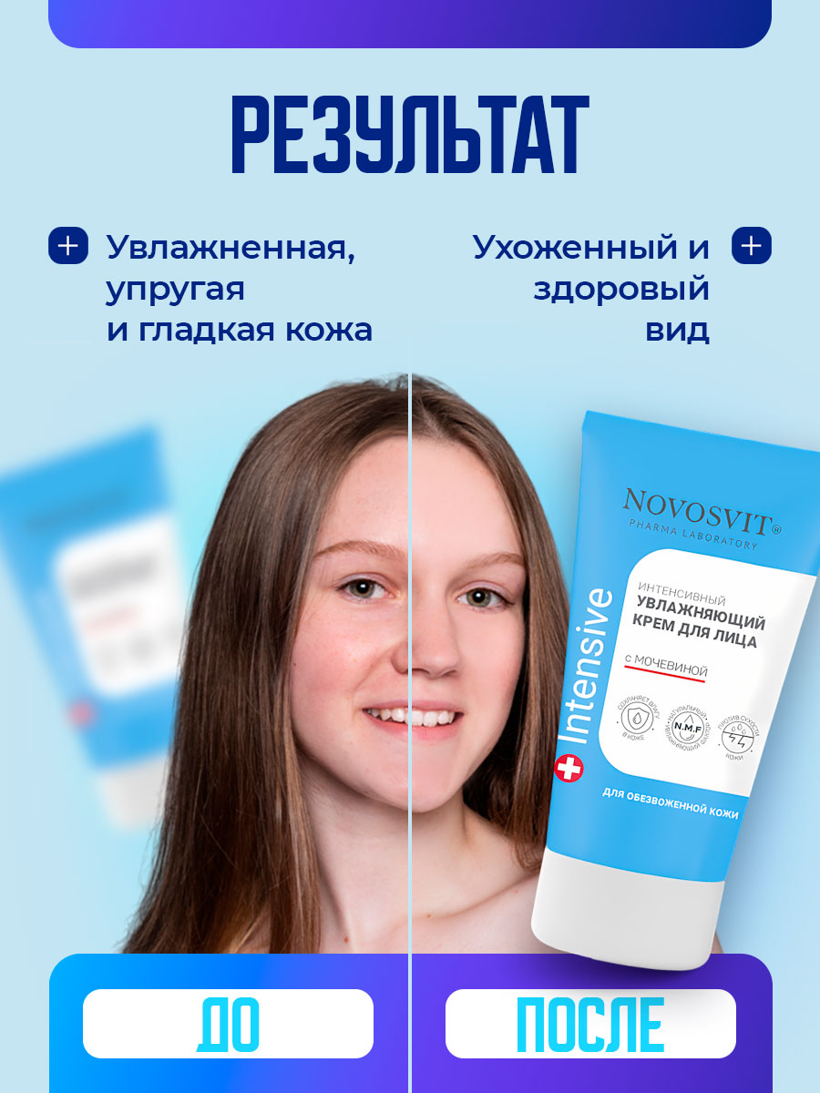 Крем для лица интенсивный увлажняющий с мочевиной 50мл от Novosvit + 6