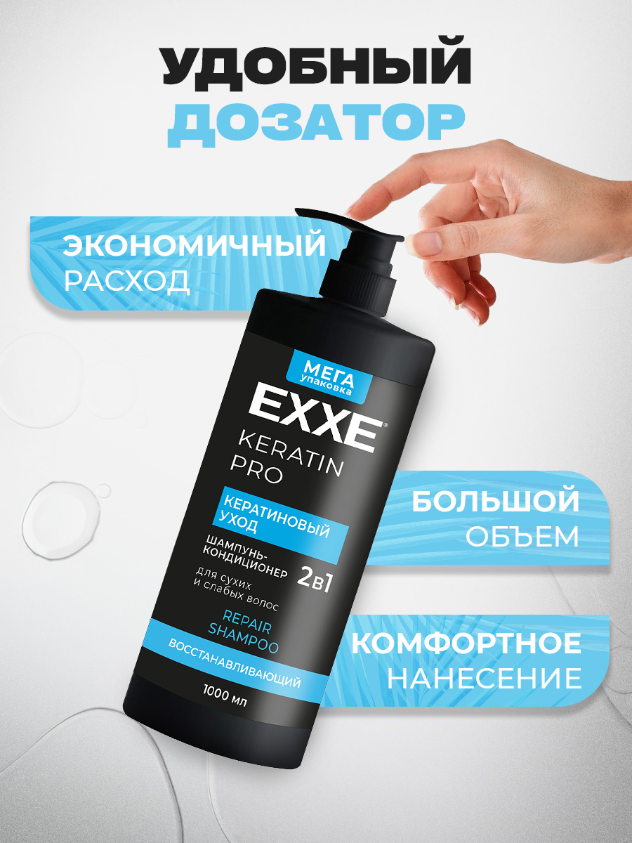 Шампунь-кондиционер для волос 2в1 Keratin Кератиновый уход 1000мл от EXXE + 5