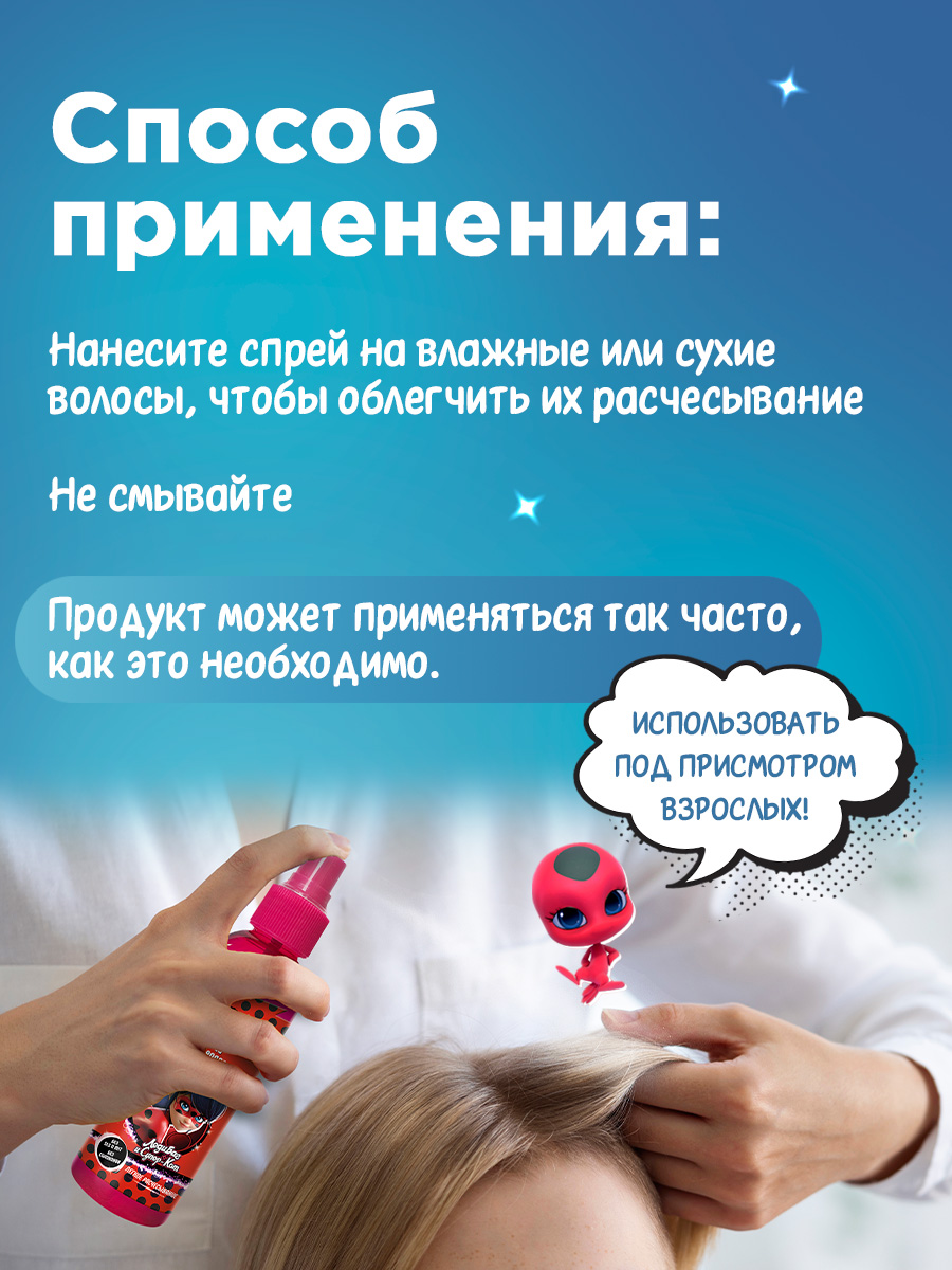 Спрей детский для легкого расчесывания волос Чудесная Леди Баг 150мл от Miraculous + 9