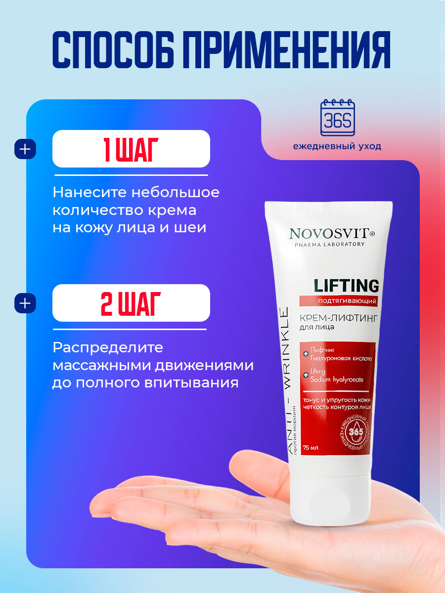 Крем-лифтинг для лица Подтягивающий Lifting 75мл от Novosvit + 8