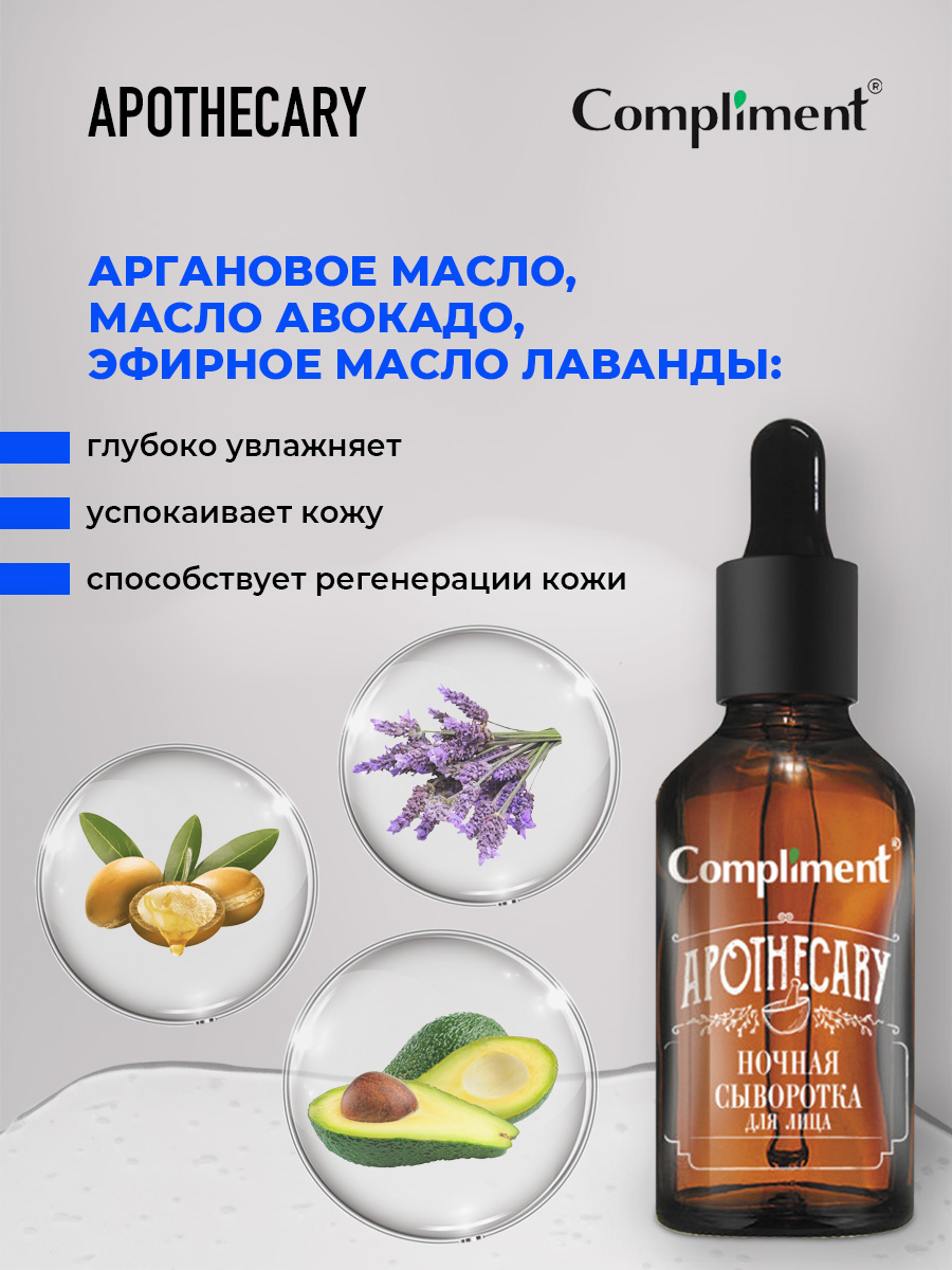 Apothecary Ночная Сыворотка для лица 27мл от Compliment + 3