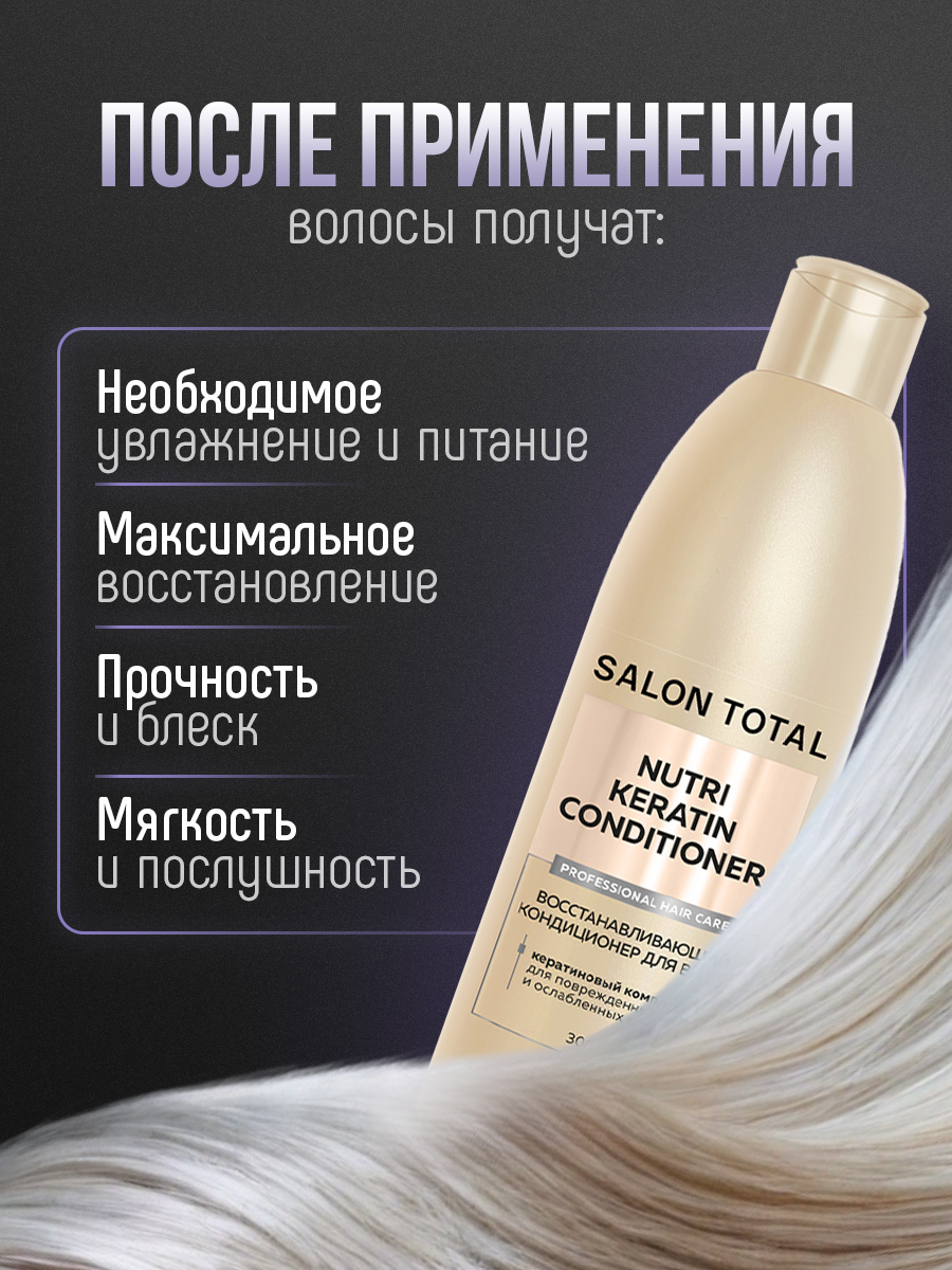 Salon Total Кондиционер восстанавливающий Nutri Keratin 300мл от Concept Moscow + 6