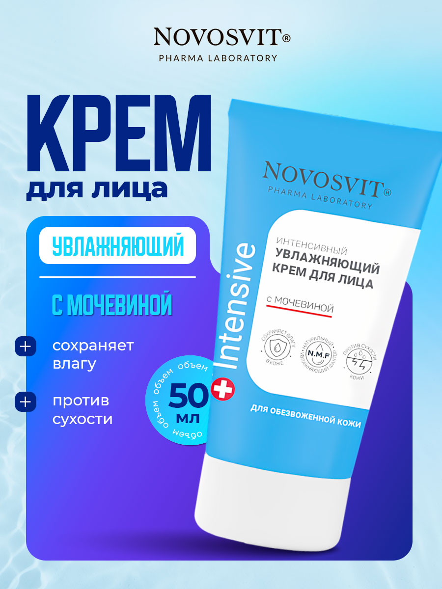 Крем для лица интенсивный увлажняющий с мочевиной 50мл от Novosvit + 2