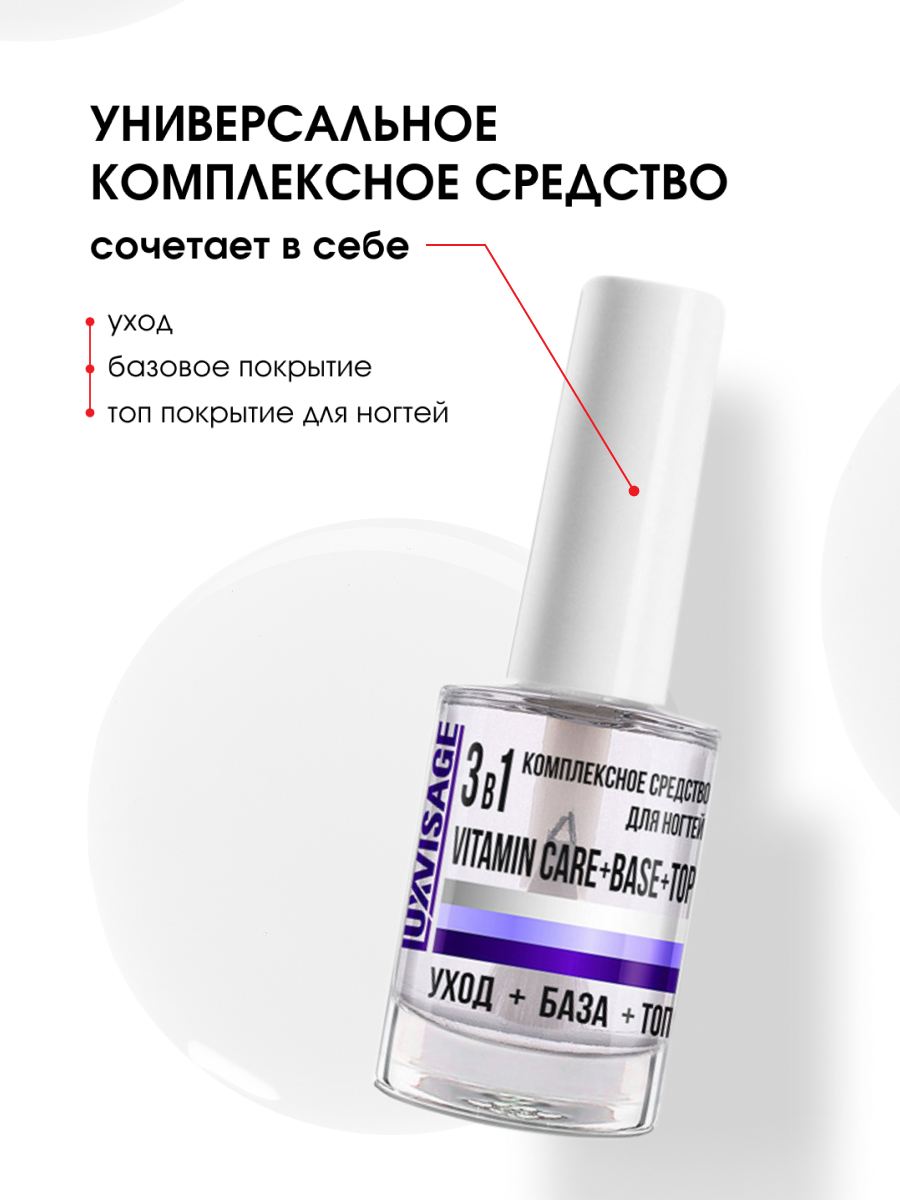 Комплексное Средство для ногтей 3в1 vitamin care+base+top  от LuxVisage + 5