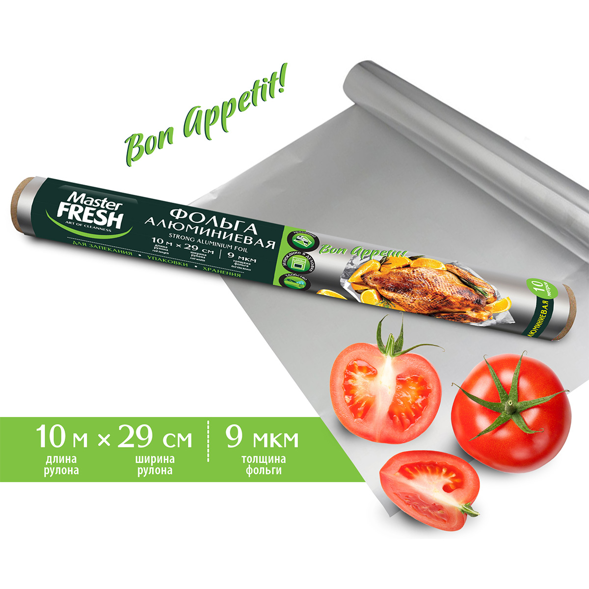 Фольга алюминиевая 10м 9мкм от Master Fresh + 2
