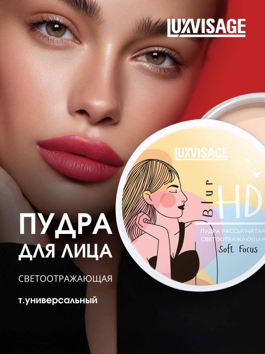 Пудра рассыпчатая светоотражающая HD Blur Soft Focus, тон универсальный от LuxVisage + 4