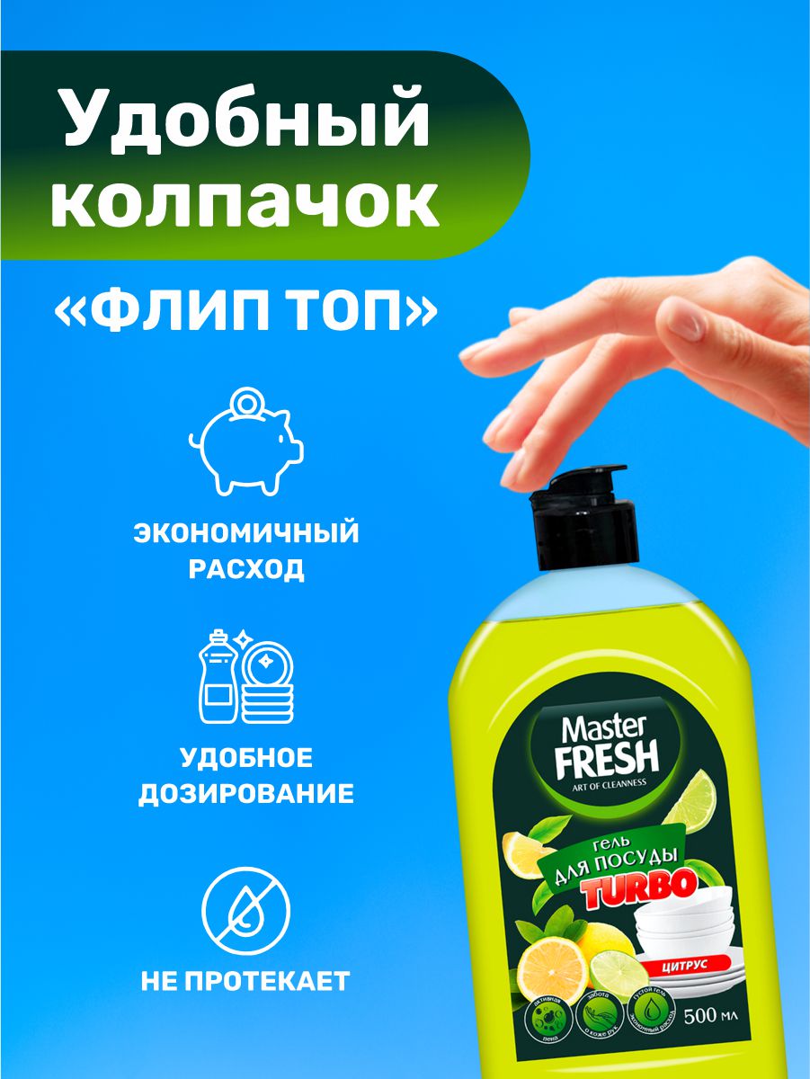 Turbo Гель для мытья посуды Цитрус 500мл от Master Fresh + 5