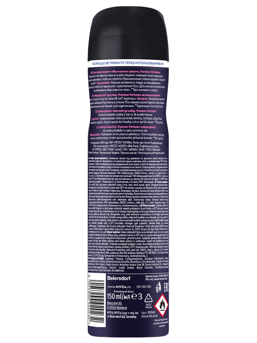 Дезодорант антиперспирант спрей Жемчужная красота Premium Perfume 150мл  от Nivea + 3