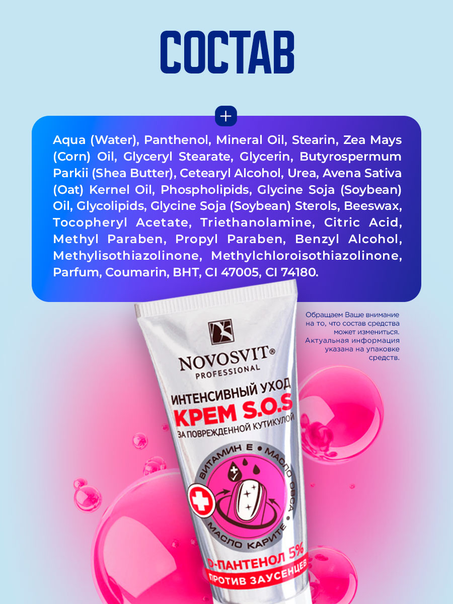 Крем S.O.S. интенсивный уход против заусенцев 20мл от Novosvit + 8