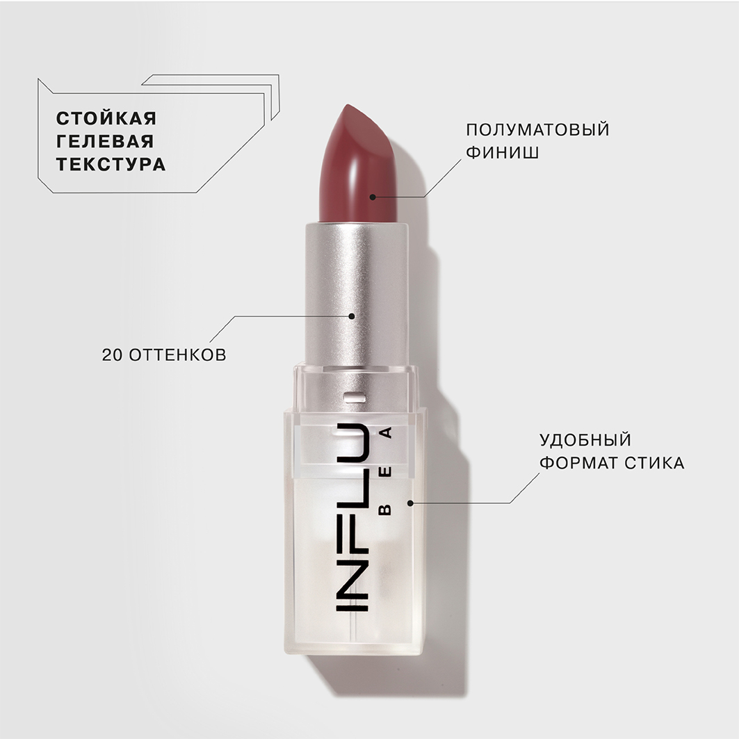Помада стик для губ, тон 12 темный нюд от Influence Beauty + 3
