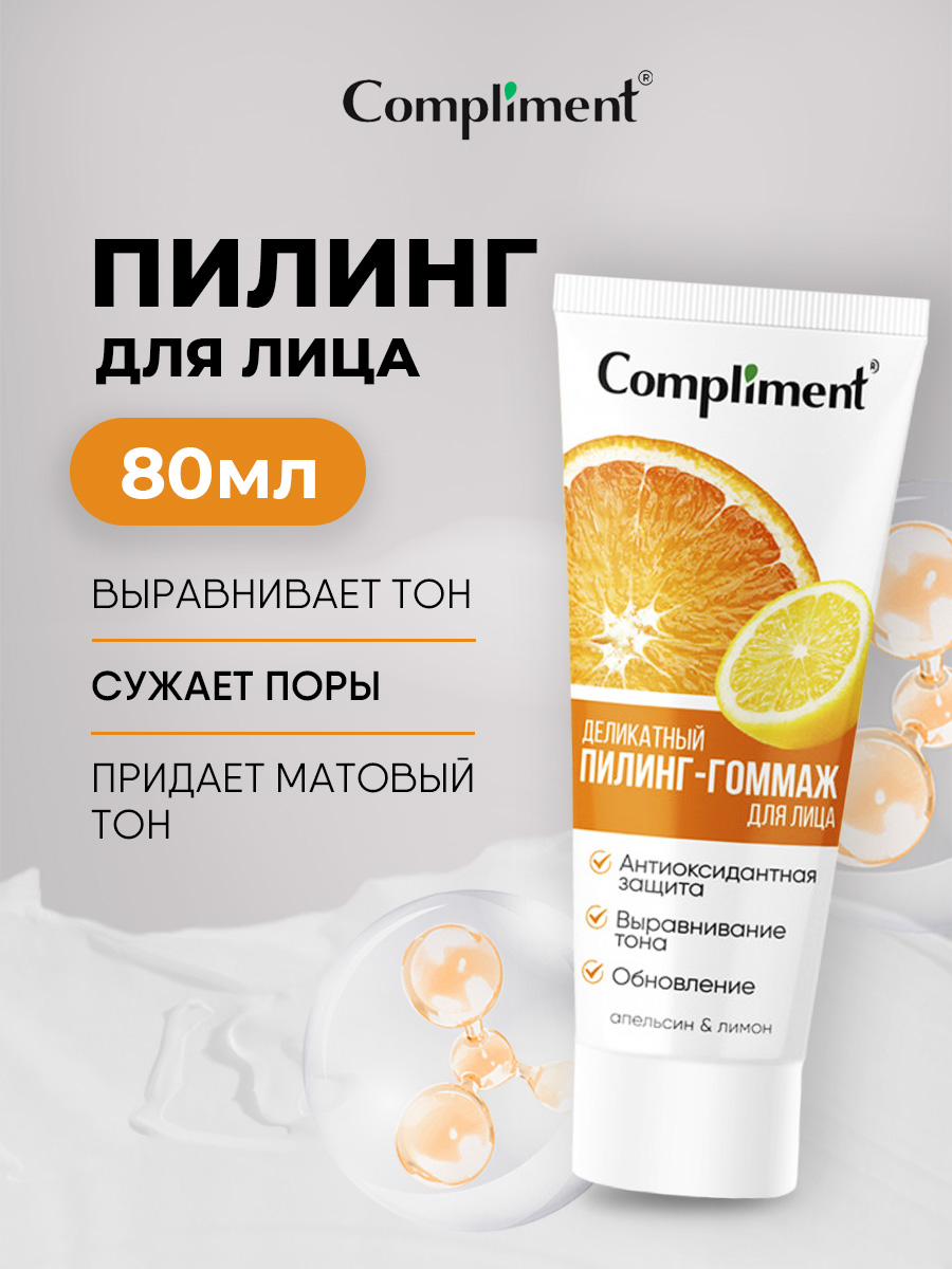 Деликатный Пилинг-гоммаж для лица Апельсин и лимон 80мл  от Compliment + 2