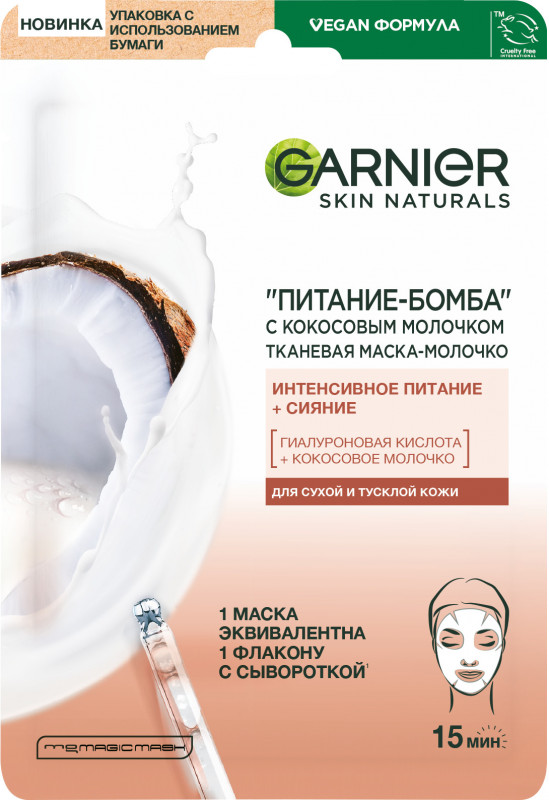 Тканевая маска Питание-бомба с кокосовым молочком 32г от Garnier + 1