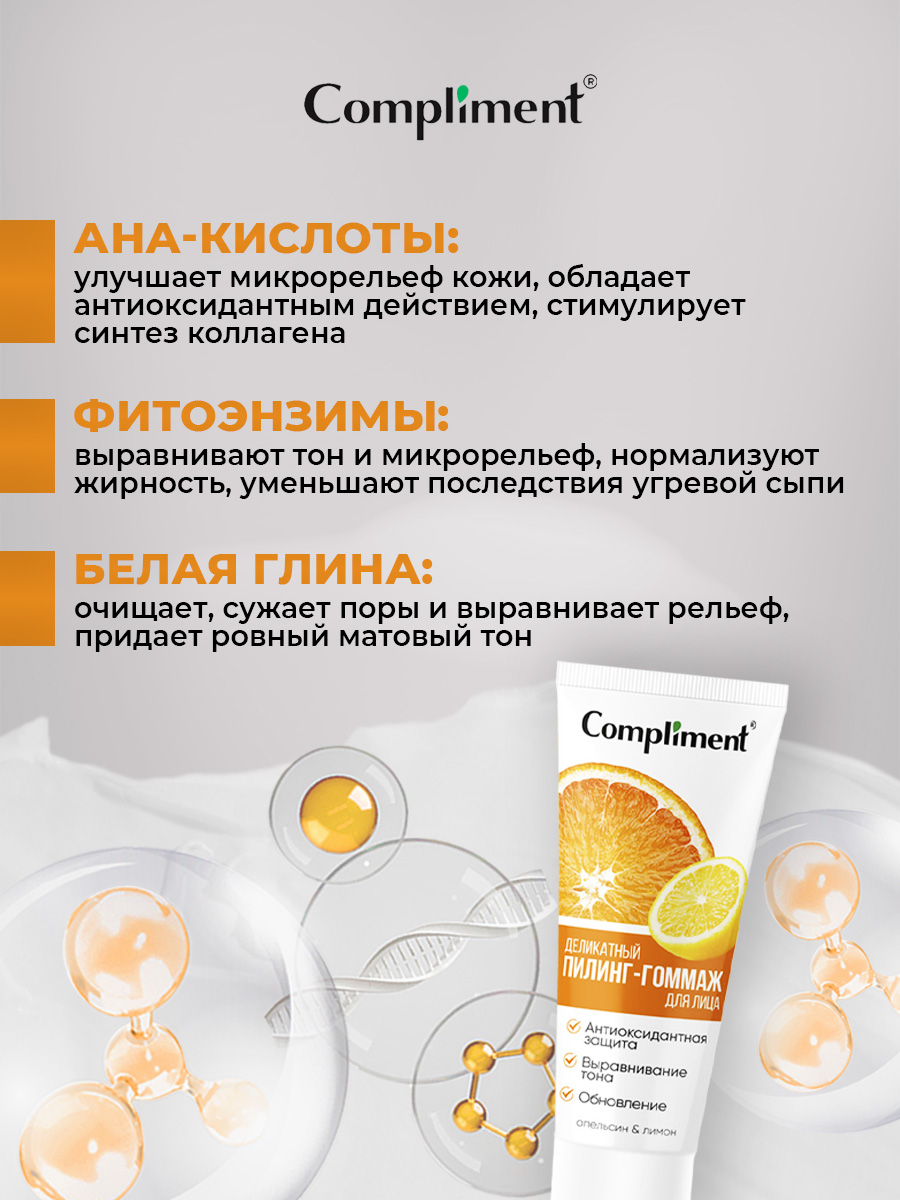 Деликатный Пилинг-гоммаж для лица Апельсин и лимон 80мл  от Compliment + 5