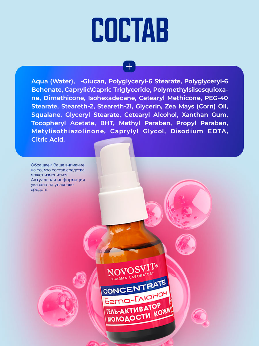 Concentrate Гель-активатор молодости кожи с Бета-Глюканом 25мл от Novosvit + 8