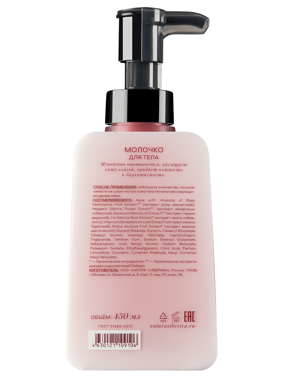 Shades of Siberia Молочко для тела Relax 450мл	 от Natura Siberica + 2